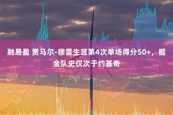 融易盈 贾马尔-穆雷生涯第4次单场得分50+，掘金队史仅次于约基奇